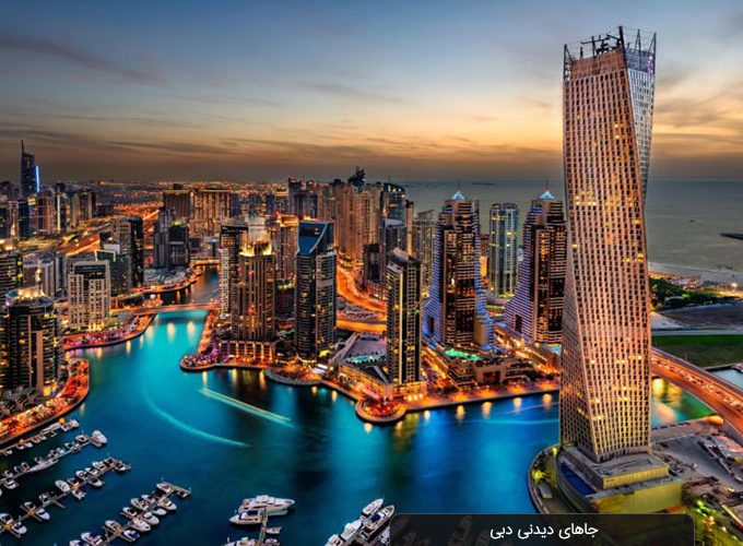 جاهای دیدنی در دبی